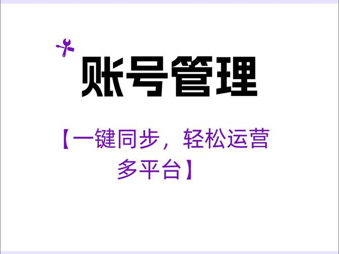 找好服长期发展的账号管理