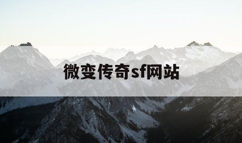 微变传奇sf网站