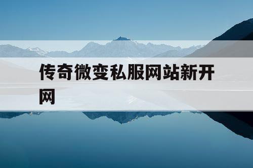 传奇微变私服网站新开网
