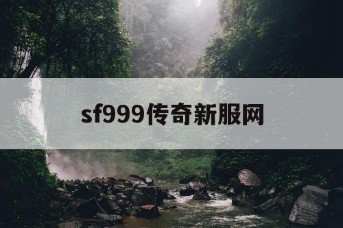 sf999传奇新服网