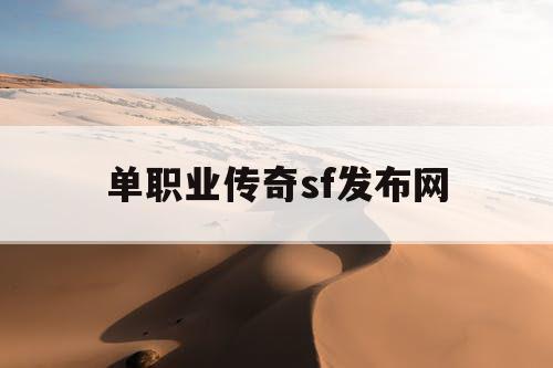 单职业传奇sf发布网