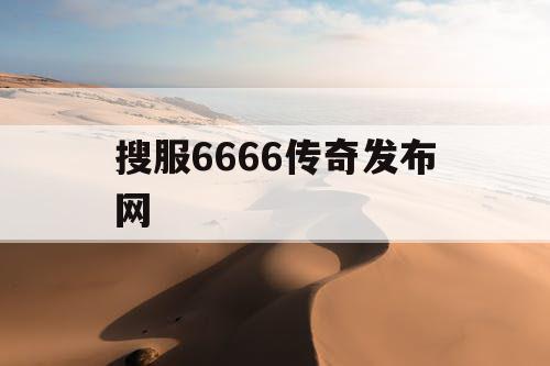 搜服6666传奇发布网