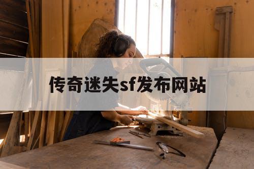 传奇迷失sf发布网站