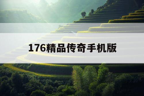 176精品传奇手机版