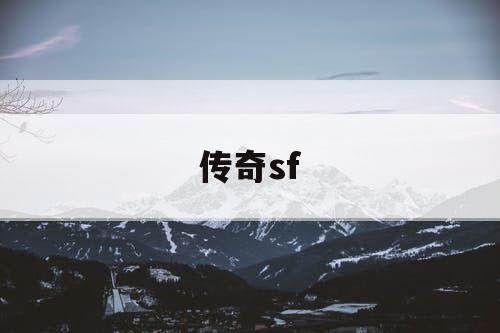 传奇sf