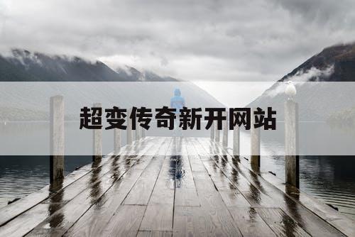 超变传奇新开网站