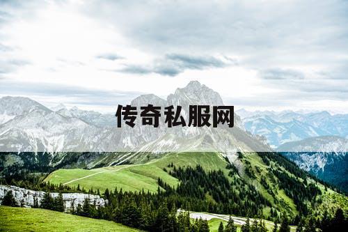 传奇私服网