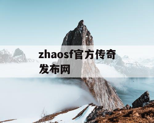 zhaosf官方传奇发布网