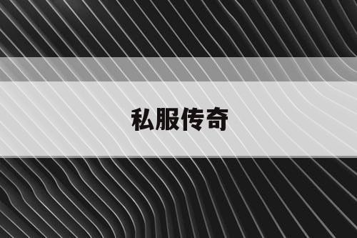 私服传奇