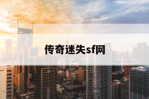 传奇迷失sf网