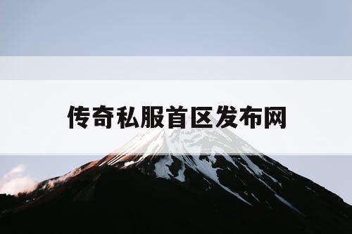 传奇私服首区发布网