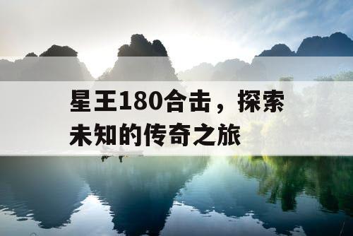 星王180合击，探索未知的传奇之旅