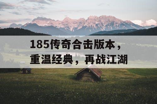 185传奇合击版本，重温经典，再战江湖