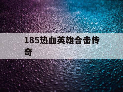 185热血英雄合击传奇