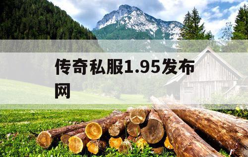 传奇私服1.95发布网