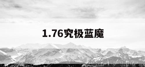 1.76究极蓝魔