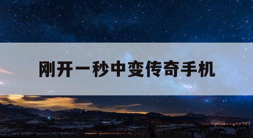 刚开一秒中变传奇手机