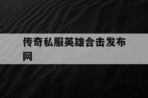 传奇私服英雄合击发布网