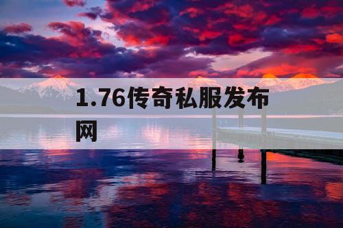 1.76传奇私服发布网