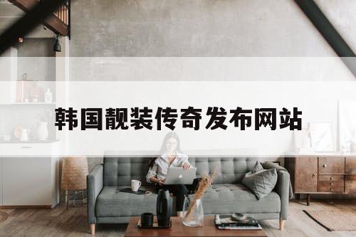 韩国靓装传奇发布网站