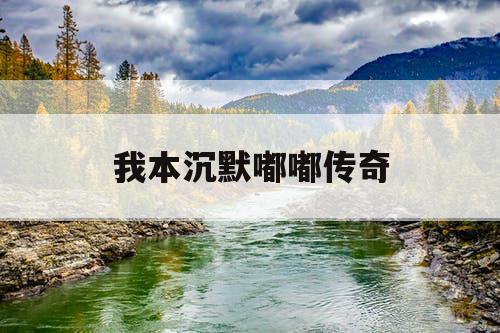 我本沉默嘟嘟传奇