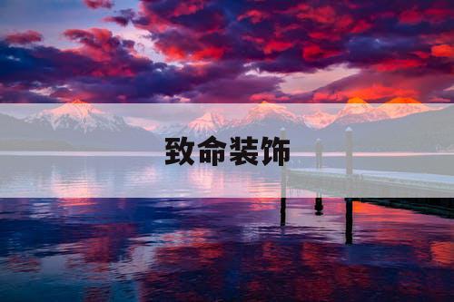 致命装饰