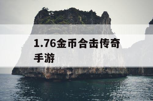 1.76金币合击传奇手游