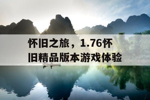 怀旧之旅，1.76怀旧精品版本游戏体验