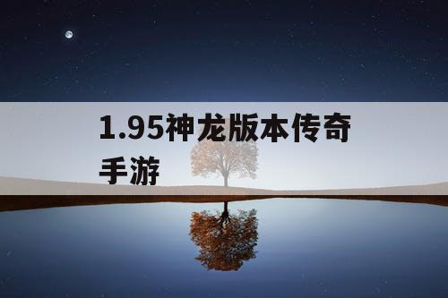 1.95神龙版本传奇手游