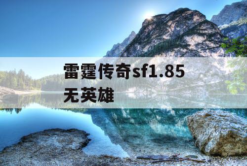 雷霆传奇sf1.85无英雄