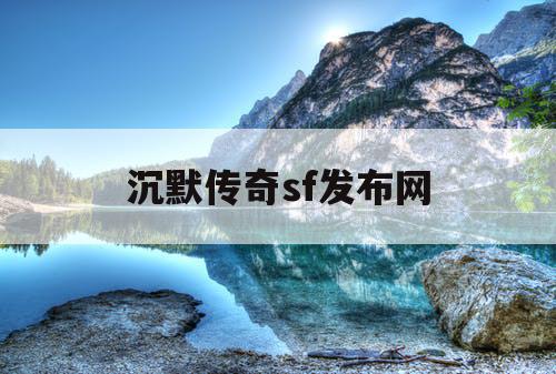 沉默传奇sf发布网