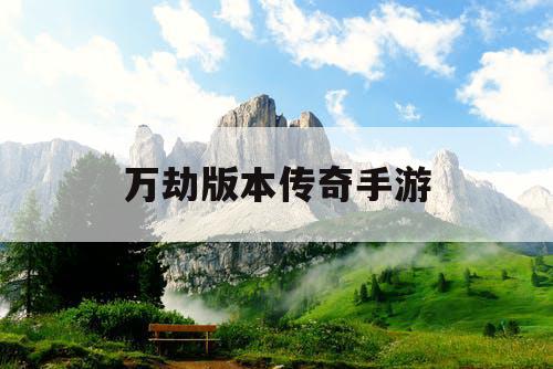 万劫版本传奇手游