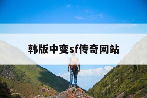 韩版中变sf传奇网站