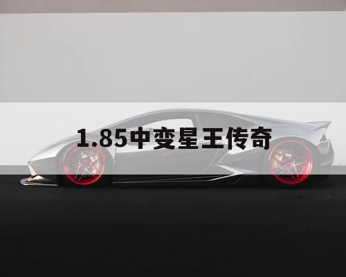 1.85中变星王传奇