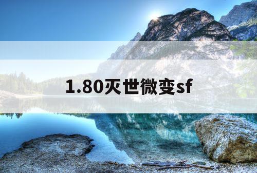 1.80灭世微变sf
