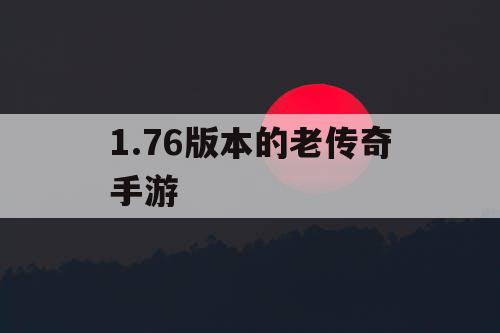 1.76版本的老传奇手游