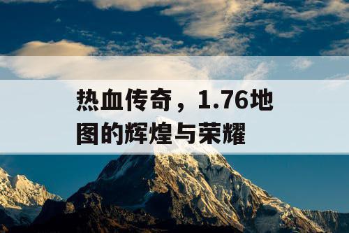热血传奇，1.76地图的辉煌与荣耀