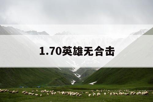 1.70英雄无合击