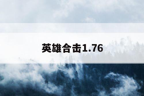 英雄合击1.76