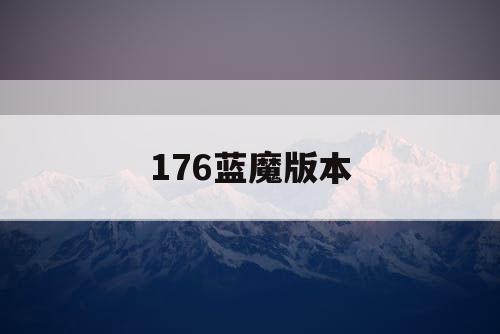 176蓝魔版本