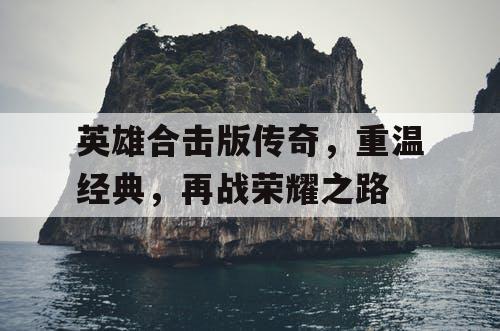 英雄合击版传奇，重温经典，再战荣耀之路