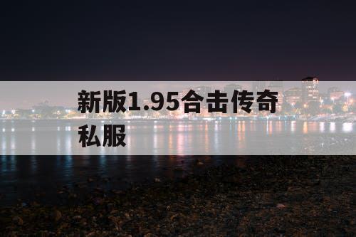 新版1.95合击传奇私服