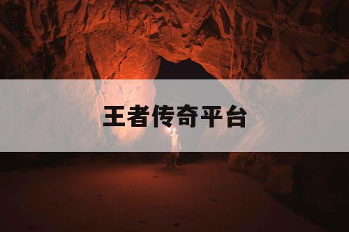 王者传奇平台