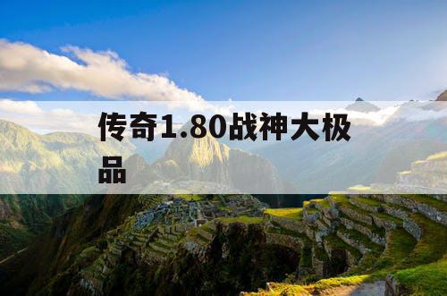 传奇1.80战神大极品