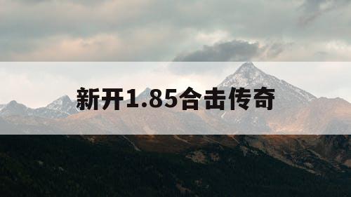 新开1.85合击传奇