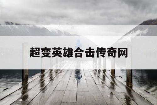 超变英雄合击传奇网