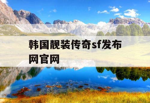 韩国靓装传奇sf发布网官网