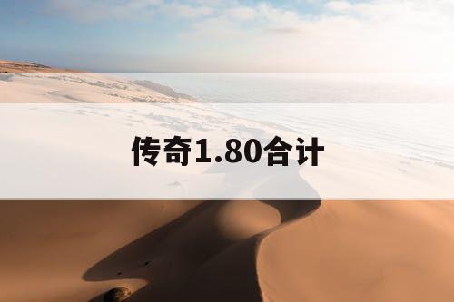 传奇1.80合计