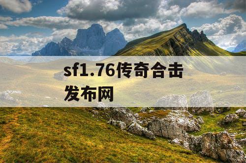 sf1.76传奇合击发布网