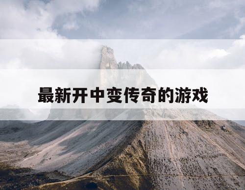 最新开中变传奇的游戏